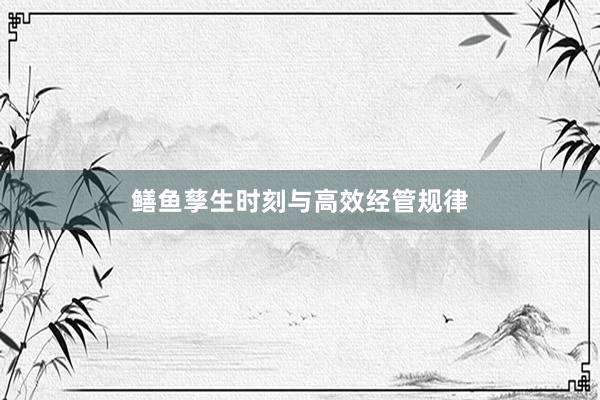 鳝鱼孳生时刻与高效经管规律